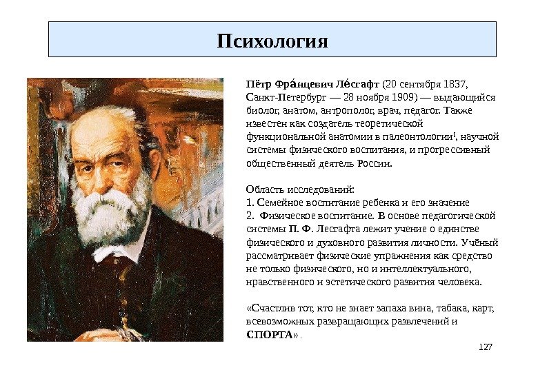 127 Психология Пётр Фр нцевич Л сгафтао ео (20 сентября 1837,  Санкт-Петербург — 28 ноября