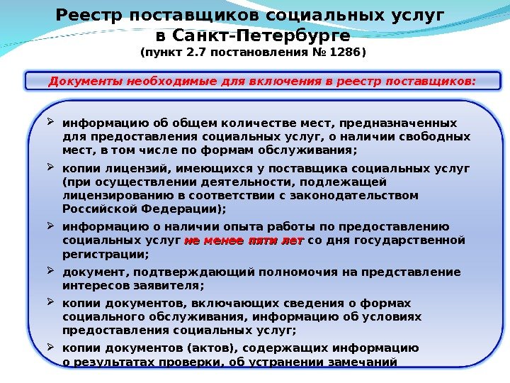 Реестр поставщиков социальных услуг в Санкт-Петербурге (пункт 2. 7 постановления № 1286) информацию об общем количестве