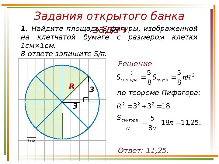 Площадь окружности равен 1 найдите радиус