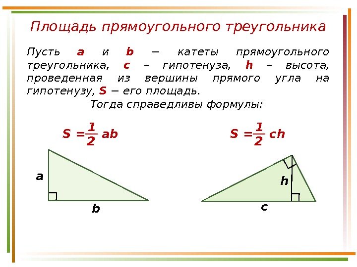 Площадь прямоугольного треугольника Пусть а  и b −  катеты прямоугольного треугольника,  c –