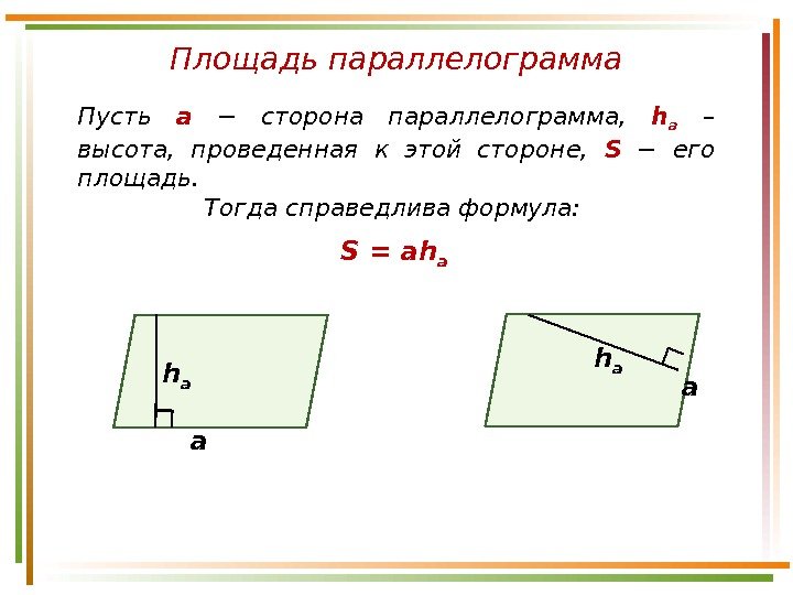 Площадь параллелограмма Пусть а  −  сторона параллелограмма,  h а  – высота, 