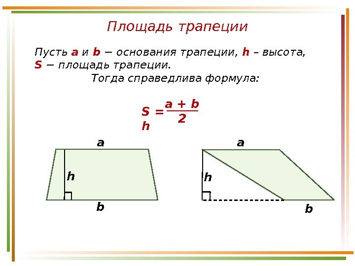 Площадь трапеции Пусть а и b − основания трапеции,  h – высота,  S 