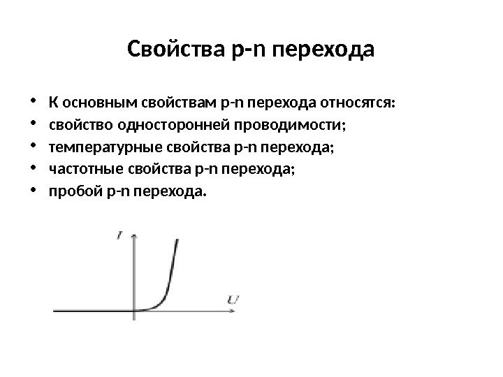 Свойства p-n перехода • К основным свойствам p-n перехода относятся:  • свойство односторонней проводимости; 