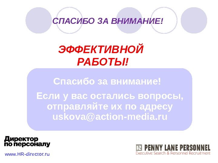     СПАСИБО ЗА ВНИМАНИЕ! ЭФФЕКТИВНОЙ РАБОТЫ! www. HR-director. ru Спасибо за внимание! 