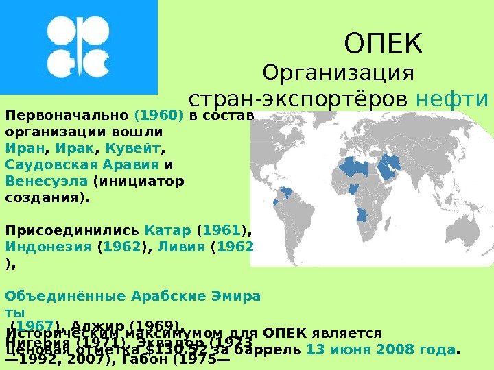   ОПЕК Организация стран-экспортёров нефти Историческим максимумом для ОПЕК является ценовая отметка $130. 52 за