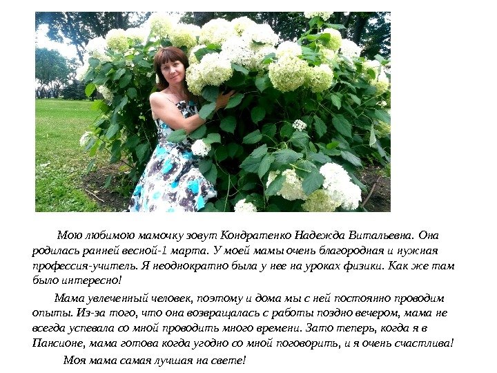    Мою любимою мамочку зовут Кондратенко Надежда Витальевна. Она родилась ранней весной-1 марта. У