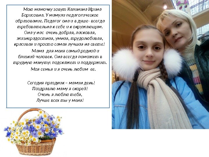    Мою мамочку зовут Калинина Ирина Борисовна. У мамули педагогическое образование. Педагог она и