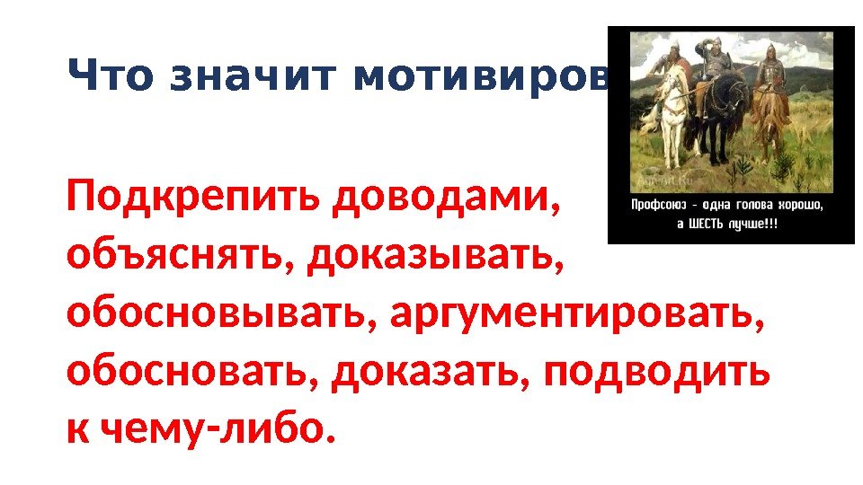 Обоснованные слова. Что значит обосновать. Что значит слово обоснование. Что означает слово обосновать. Обоснуйте что означает.