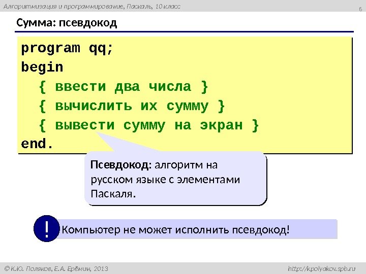 Алгоритмизация и программирование, Паскаль, 10 класс  К. Ю. Поляков, Е. А. Ерёмин, 2013 http: //kpolyakov.