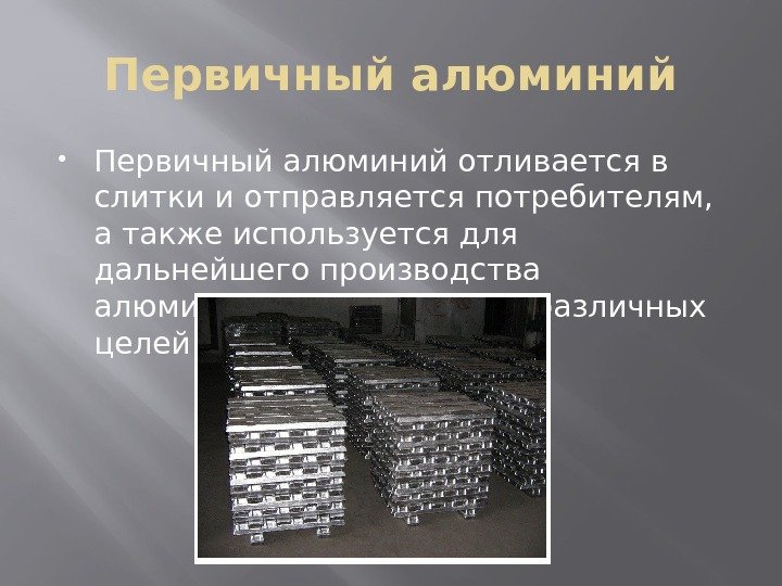 Что имеют ввиду когда говорят что алюминий. Первичный алюминий. Первичный алюминий производят из. Аллюминий или алюминий. Первичные и вторичные алюминиевые сплавы.