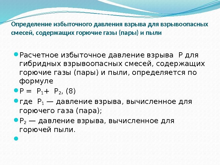 Смеси паров. Определить избыточное давление. Расчет избыточного давления взрыва. Определение избыточного давления взрыва. Расчетное избыточное давление взрыва.