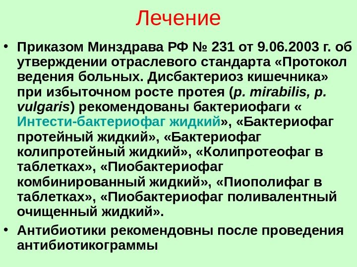 Лечение • Приказом Минздрава РФ № 231 от 9. 06. 2003 г. об утверждении отраслевого стандарта