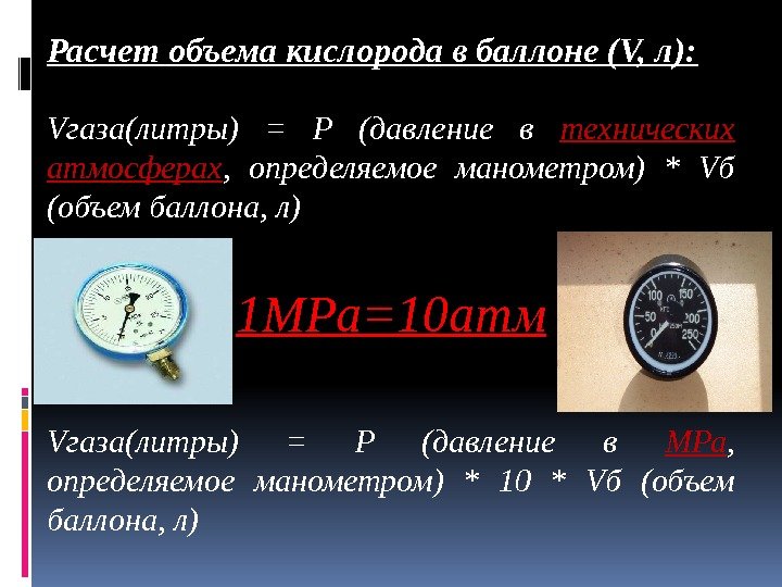 Определите давление в баллоне. Расчет объема кислорода в баллоне. Расчет количества кислорода в баллоне. Подсчет кислорода в баллоне. Давление кислорода в баллоне.