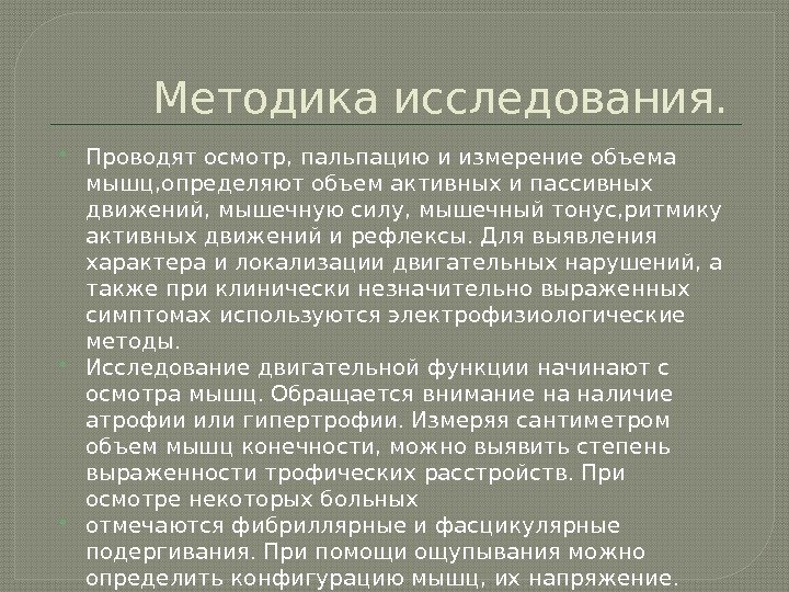 Фибриллярные подергивания мышц. Методика исследования двигательных функций. Исследование объема пассивных движений. Исследование объема активных движений. Исследование пассивных движений неврология.