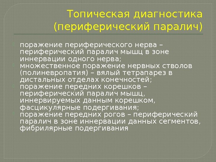 Для клинической картины периферического паралича характерно в логопедии