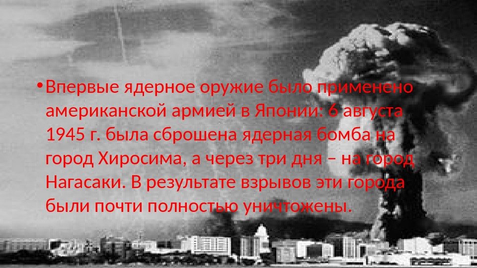 У меня под крылом 50 хиросим. Катастрофа Хиросима и Нагасаки.