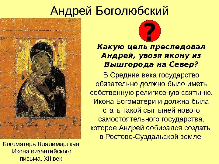   Андрей Боголюбский Какую цель преследовал Андрей, увозя икону из Вышгорода на Север? В Средние