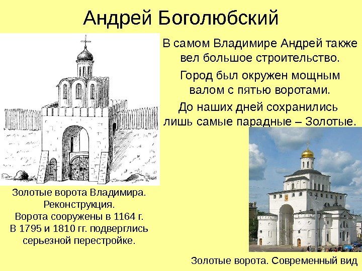   Андрей Боголюбский В самом Владимире Андрей также вел большое строительство. Город был окружен мощным