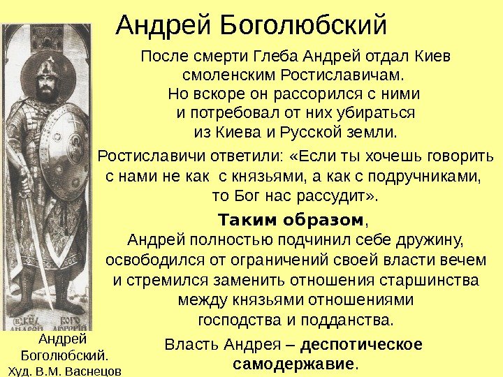   Андрей Боголюбский После смерти Глеба Андрей отдал Киев смоленским Ростиславичам.  Но вскоре он