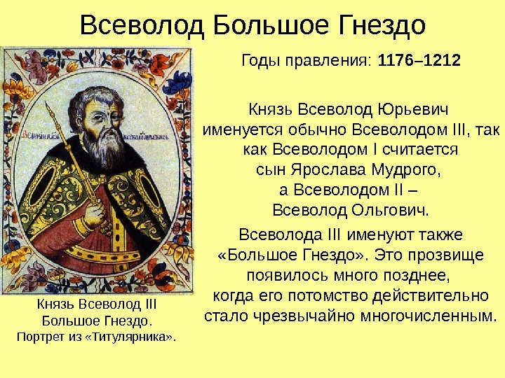   Всеволод Большое Гнездо Годы правления:  1176– 1212 Князь Всеволод Юрьевич именуется обычно Всеволодом