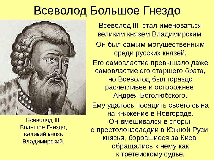   Всеволод Большое Гнездо Всеволод III  стал именоваться великим князем Владимирским. Он был самым
