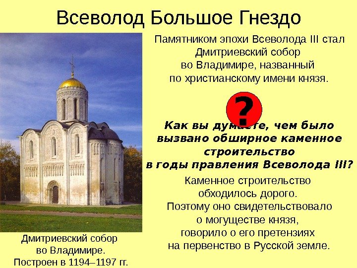   Всеволод Большое Гнездо Памятником эпохи Всеволода III стал Дмитриевский собор во Владимире, названный по