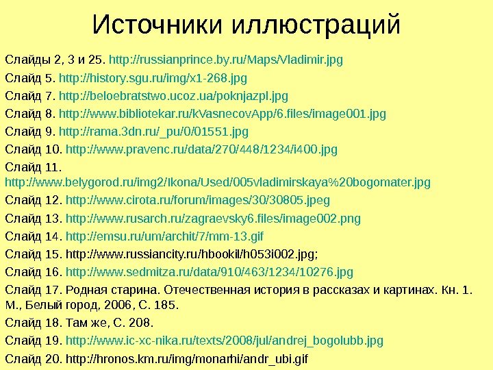   Источники иллюстраций Слайды 2, 3 и 25.  http: //russianprince. by. ru/Maps/Vladimir. jpg Слайд