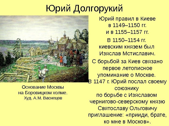  Юрий Долгорукий Юрий правил в Киеве в 1149– 1150 гг.  и в 1155–