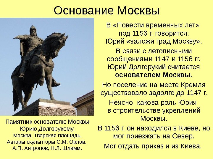   Основание Москвы В «Повести временных лет»  под 1156 г. говорится: Юрий «заложи град
