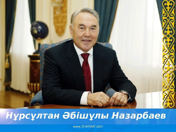 Нұрсұлтан Әбішұлы Назарбаев www. ZHARAR. com 