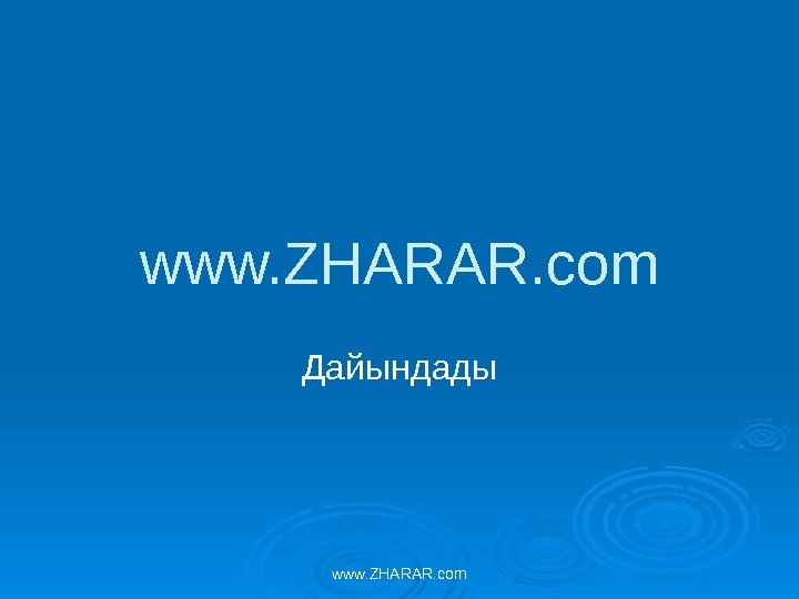 www. ZHARAR. com Дайындады www. ZHARAR. com 