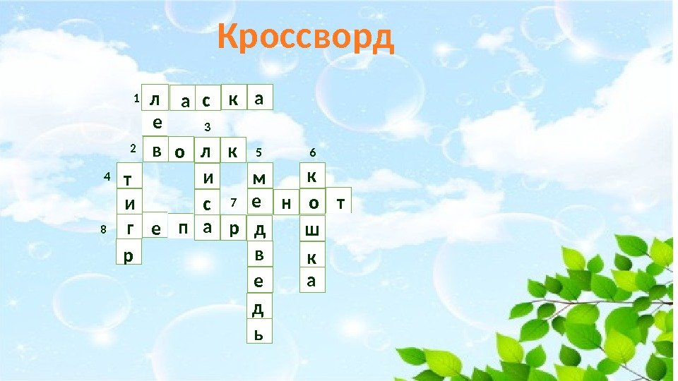 Кроссворд заповедники. Кроссворд заповедник. Кроссворд на тему заповедник. Кроссворд по заповедникам России. Кроссворд по родному краю.