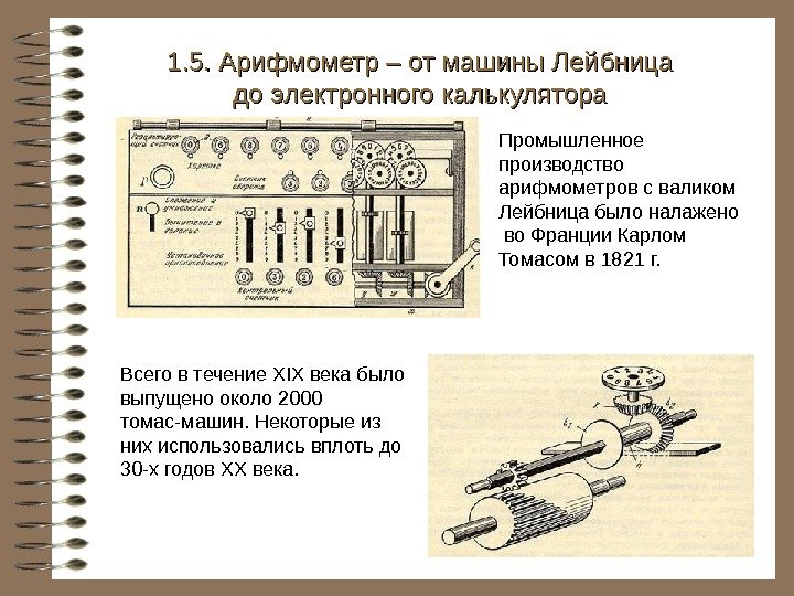   Всего в течение XIX века было выпущено около 2000 томас-машин. Некоторые из