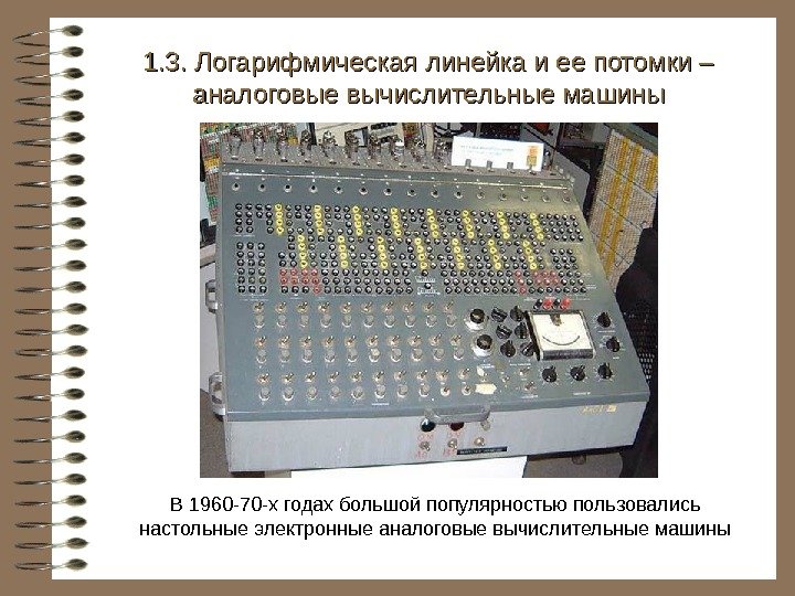   В 1960 -70 -х годах большой популярностью пользовались настольные электронные аналоговые вычислительные