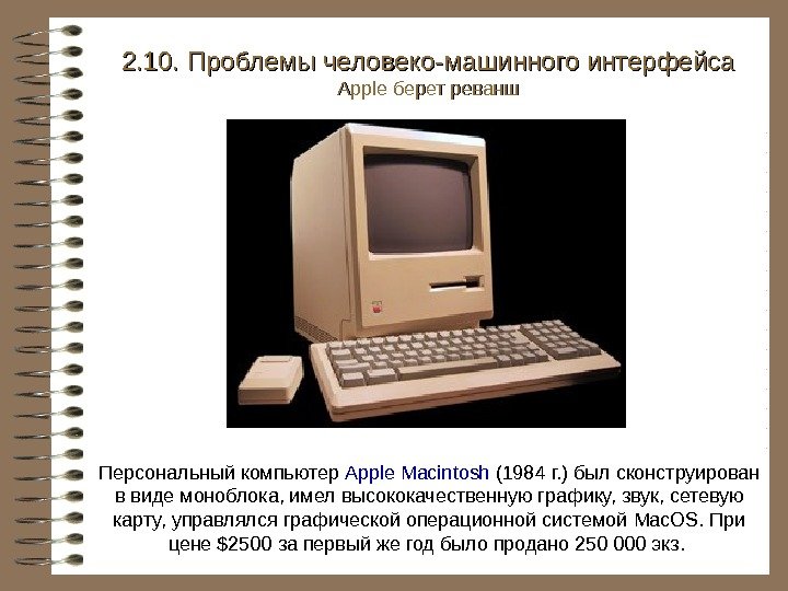   Персональный компьютер Apple Macintosh (1984 г. ) был сконструирован в виде моноблока,