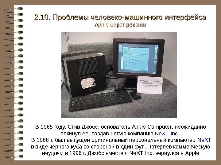   В 1985 году, Стив Джобс, основатель Apple Computer ,  неожиданно покинул