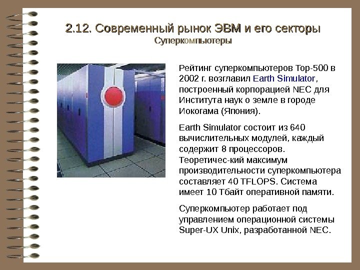   Рейтинг суперкомпьютеров Top-500 в 2002 г. возглавил Earth Simulator ,  построенный
