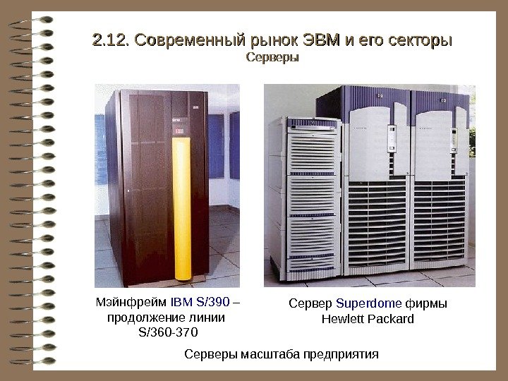   Серверы масштаба предприятия. Мэйнфрейм IBM S/390 – продолжение линии S/360 -370 Сервер