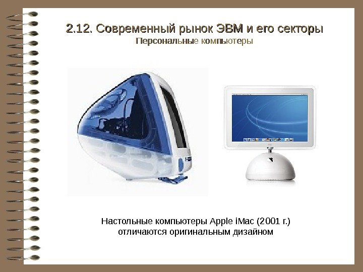   Настольные компьютеры Apple i. Mac (2001 г. ) отличаются оригинальным дизайном 2.