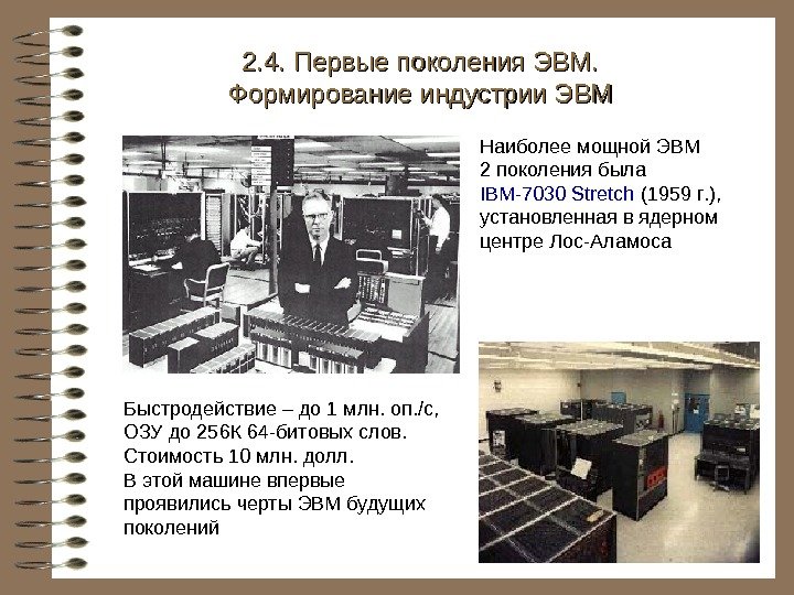   Наиболее мощной ЭВМ 2 поколения была IBM-7030 Stretch  (1959 г. )