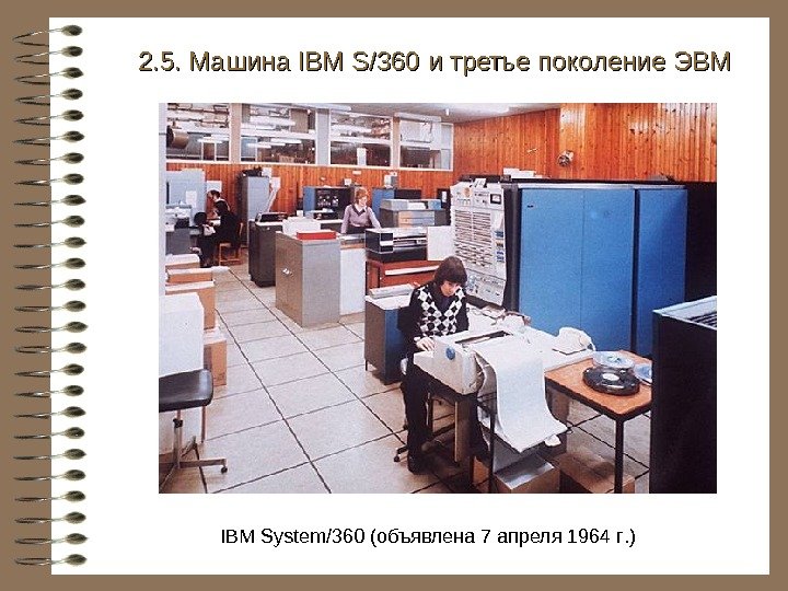  2. 5. Машина IBM S/360 и третье поколение ЭВМ IBM System/360 (