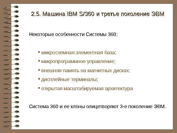   2. 5. Машина IBM S/360 и третье поколение ЭВМ Некоторые особенности Системы