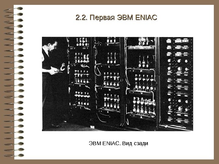   ЭВМ ENIAC. Вид сзади 2. 2. Первая ЭВМ ENIAC 