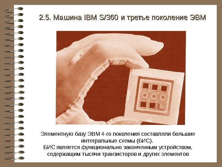   2. 5. Машина IBM S/360 и третье поколение ЭВМ Элементную базу ЭВМ