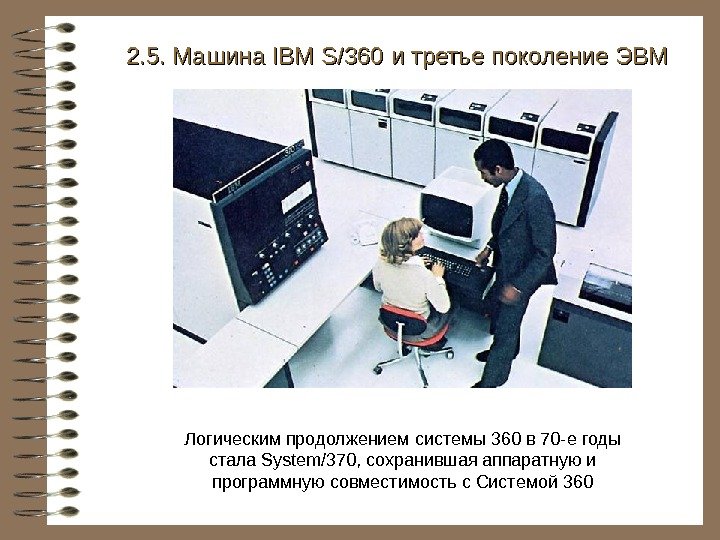   2. 5. Машина IBM S/360 и третье поколение ЭВМ Логическим продолжением системы