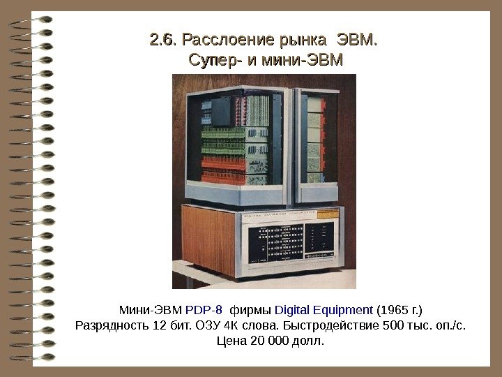   Мини-ЭВМ PDP-8  фирмы Digital Equipment (1965 г. ) Разрядность 12 бит.