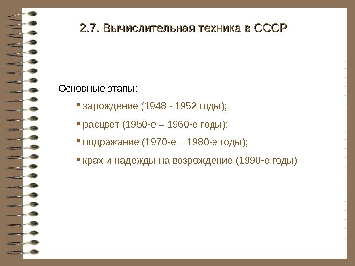   2. 7. Вычислительная техника в СССР Основные этапы: зарождение (1948 - 1952