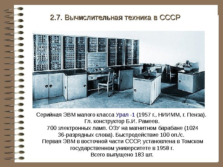   Серийная ЭВМ малого класса Урал -1 (1957 г. , НИИММ, г. Пенза).