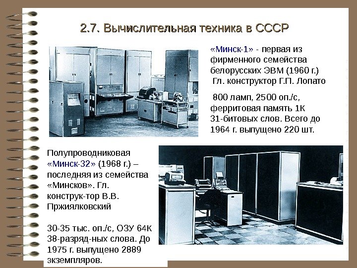   2. 7. Вычислительная техника в СССР Полупроводниковая  «Минск-32»  (1968 г.