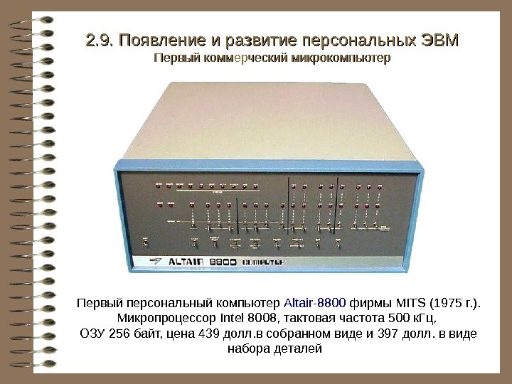   Первый персональный компьютер Altair-8800  фирмы MITS (1975 г. ). Микропроцессор Intel